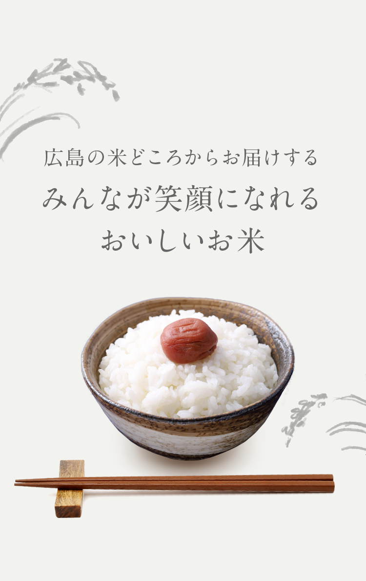 広島の米どころからお届けするみんなが笑顔になれるおいしいお米